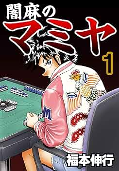 闇麻のマミヤ 1 | 福本 伸行 | 青年マンガ | Kindleストア | Amazon